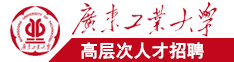 日外国女人逼广东工业大学高层次人才招聘简章